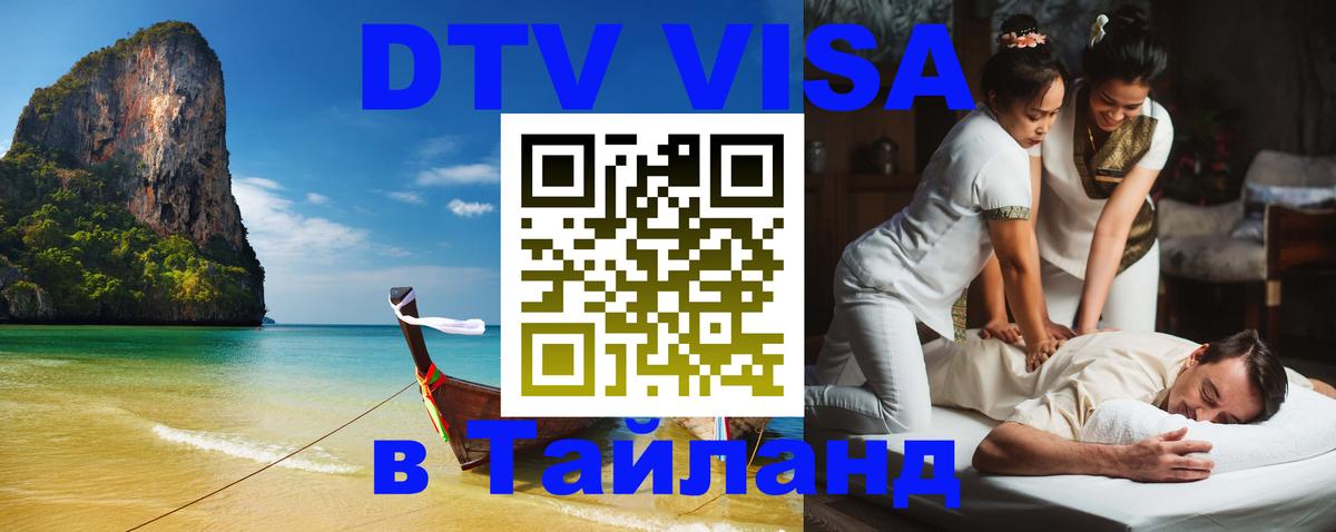 Цены на DTV визу в Таиланд — пакеты услуг, достаточно даже паспорта - Махачкала  19.11.2025 