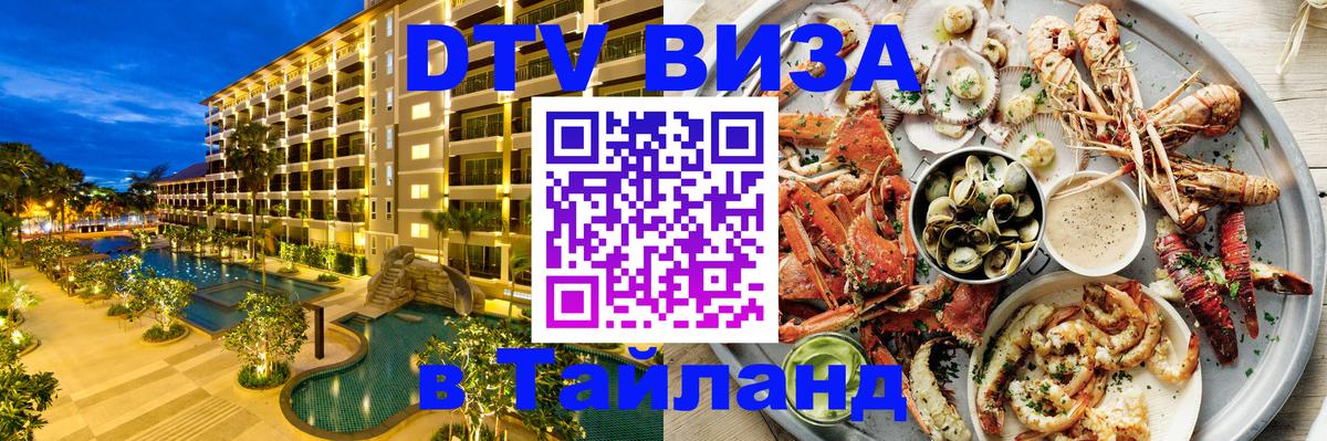 DTV виза Тайланд 